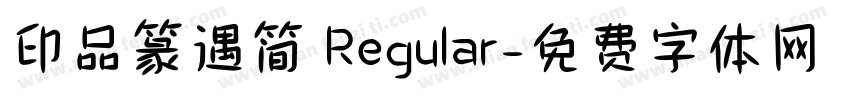印品篆遇简 Regular字体转换